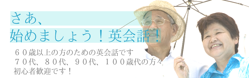 60歳以上の方の英会話