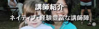 英会話講師紹介