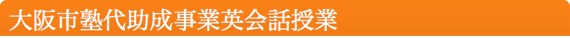 大阪市塾代助成事業