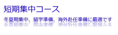 英会話短期集中コース