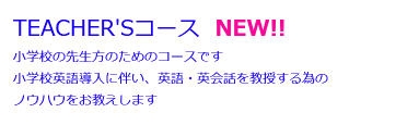 学校の先生コース