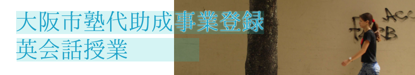 大阪市塾代助成事業