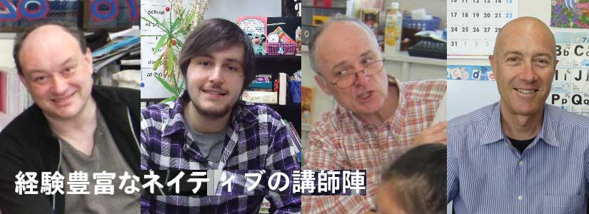 経験豊富なネイティブの講師陣