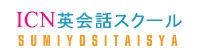 ICN英会話スクール