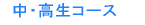 中・高生コース