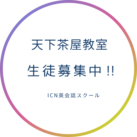 ICN英会話教室 天下茶屋校 生徒募集中